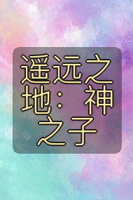 遥远之地：神之子封面