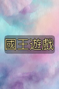 國王遊戲封面