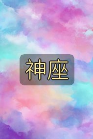 神座封面