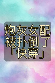 炮灰女配被扑倒了「快穿」封面