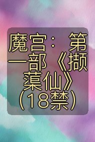 魔宫:第一部《撷蕖仙》(18禁)封面