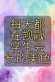 每天都在觊觎学生会长的美色封面