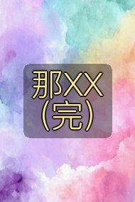 那XX(完)封面