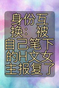 身份互换:被自己笔下的H文女主报复了封面