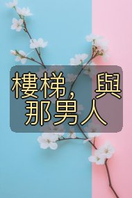 樓梯,與那男人封面