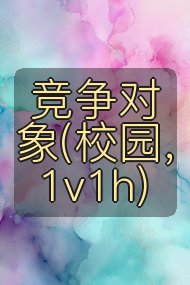 竞争对象(校园,1v1h)封面