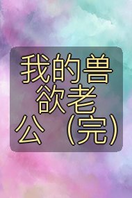 我的兽欲老公（完）封面