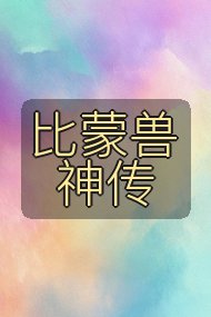 比蒙兽神传封面