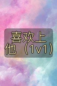 喜欢上他(1v1)封面
