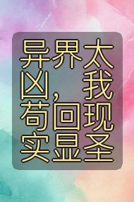 异界太凶,我苟回现实显圣封面