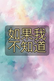 如果我不知道封面