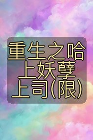 重生之哈上妖孽上司(限)封面