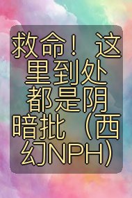 救命!这里到处都是阴暗批(西幻NPH)封面