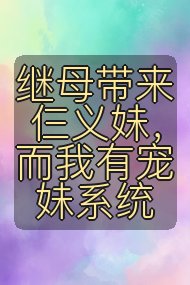 继母带来仨义妹,而我有宠妹系统封面