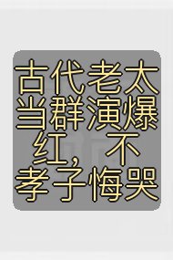 古代老太当群演爆红,不孝子悔哭封面