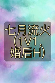 七月流火（1V1，婚后H）封面