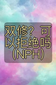 双修?可以拒绝吗(NPH)封面