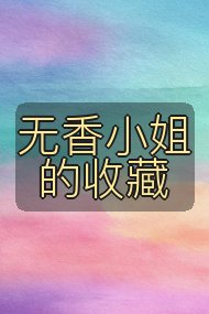 无香小姐的收藏封面