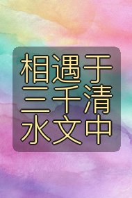 相遇于三千清水文中封面
