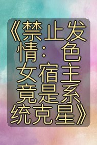 《禁止发情:色女宿主竟是系统克星》封面