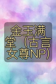 金玉满堂(古言女尊NP)封面