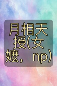 月相天授(女嬷,np)封面