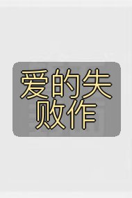 爱的失败作封面