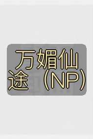 万媚仙途(NP)封面