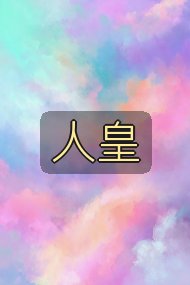 人皇封面