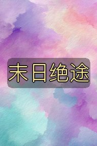 末日绝途封面