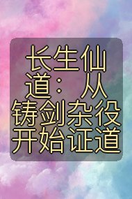 长生仙道：从铸剑杂役开始证道封面