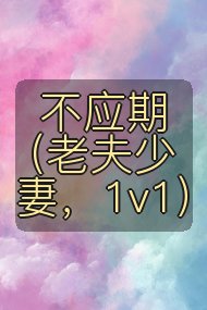 不应期（老夫少妻，1v1）封面