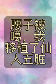 腰子被噶,我移植了仙人五脏封面