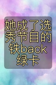 她成了选秀节目的铁back绿卡封面