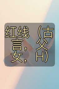红线（古言，父女，H）封面