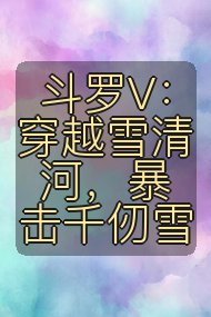 斗罗V:穿越雪清河,暴击千仞雪封面