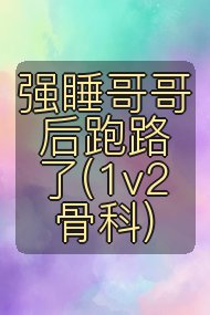 强睡哥哥后跑路了(1v2 骨科)封面