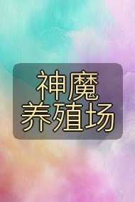 神魔养殖场封面