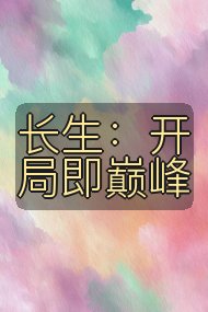 长生:开局即巅峰封面