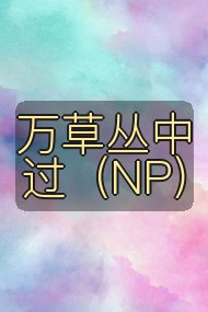 万草丛中过(NP)封面