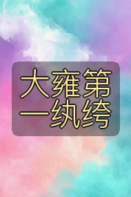 大雍第一纨绔封面