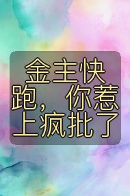 金主快跑,你惹上疯批了封面