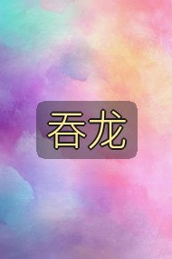 吞龙封面
