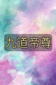 九道帝尊封面