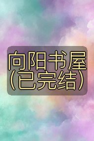 向阳书屋(已完结)封面
