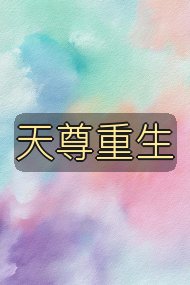 天尊重生封面