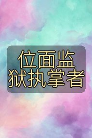 位面监狱执掌者封面