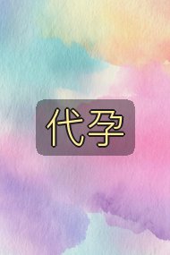 代孕封面