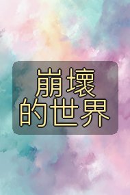 崩壞的世界封面
