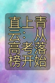 直上青云:从高考落榜开始封面